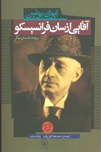 آقایی از سان فرانسیسکو و چند داستان دیگر