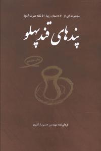 پندهای قندپهلو: برای من و شماست که عبرت بگیریم: مجموعه ای از 51 داستان زیبا، 51 نکته عبرت آموز