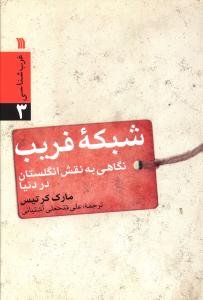 شبکه فریب: نگاهی به نقش واقعی انگلستان در دنیا