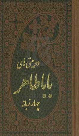 مجموعه اشعار باباطاهر عریان چهارزبانه فارسی - انگلیسی - آلمانی - فرانسه