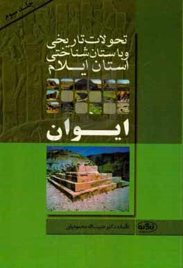 تحولات تاریخی و باستان شناختی استان ایلام: شهرستان ایوان