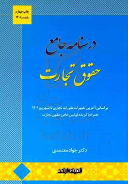 درسنامه جامع حقوق تجارت: بر اساس آخرین تغییرات مقررات تجاری تا اردیبهشت 1400 ...