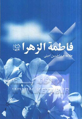 فاطمه الزهرا (ع)