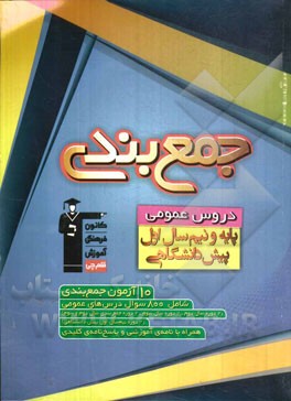 جمع بندی دروس عمومی پایه و نیم سال اول پیش دانشگاهی سال چهارم شامل: 6 آزمون جمع بندی دروس عمومی سال دوم و سوم دبیرستان، ...