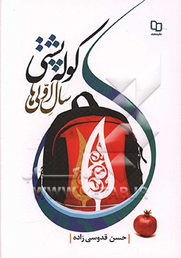 کوله پشتی سال اولی ها