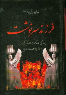 فرزند سرنوشت: زندگی شگفت انگیز کورش: از طلوع تا همیشه تاریخ