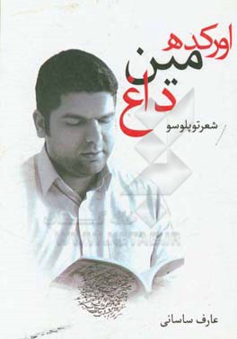 اورکده مین داغ (شعر توپلوسو)