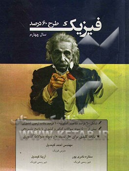 طرح 60 درصد فیزیک سال چهارم: نکات کلیدی جهت تست ها و سوالات کشوری شامل: 60% مباحث کنکور و 100% نکات آزمون کشوری، بیش از 400 نمونه سوالات کنکور و کشوری