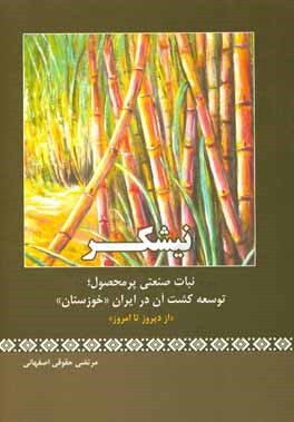 نیشکر: نبات صنعتی پرمحصول؛ توسعه کشت آن در ایران (خوزستان) از دیروز تا امروز