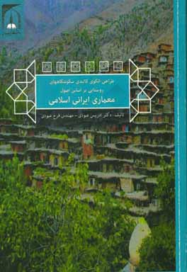 طراحی الگوی کالبدی سکونتگاههای روستایی بر اساس اصول معماری ایرانی اسلامی