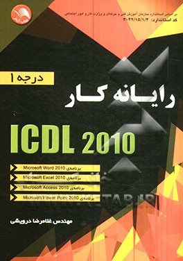 رایانه کار ICDL درجه 1 (2010)