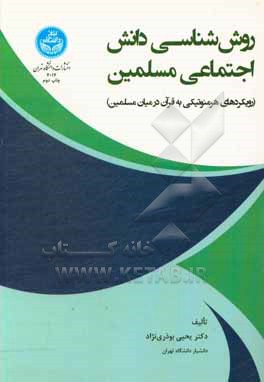 روش شناسی دانش اجتماعی مسلمین (رویکردهای هرمنوتیکی به قرآن در میان مسلمین)