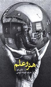 هنر و علم