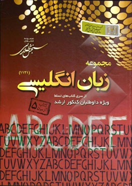 سنجش طلایی: مجموعه زبان انگلیسی کتاب آزمون 5