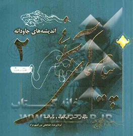 پیام های آسمانی شهدای استان کهگیلویه و بویراحمد: اندیشه های جاودانه