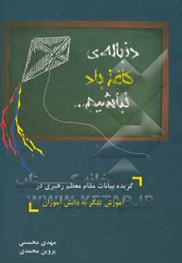 دنباله کاغذباد نباشیم ...: گزیده بیانات مقام معظم رهبری در آموزش تفکر به کودکان و نوجوانان