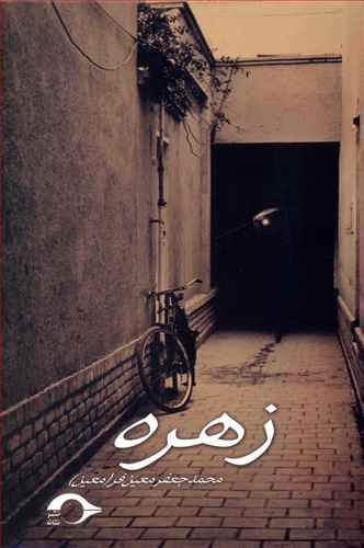 زهره
