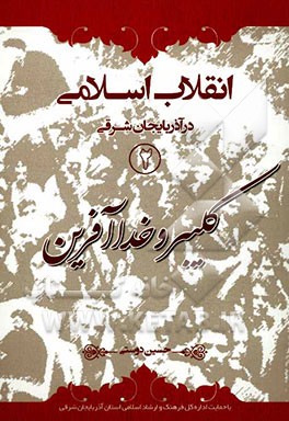 انقلاب اسلامی در آذربایجان شرقی: کلیبر و خداآفرین