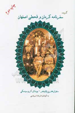 گزیده سفرنامه کرمان و قحطی اصفهان ستوان پاتینجر – کروسینسکی