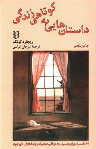 داستان هایی به کوتاهی زندگی: 101 داستان برای رسیدن به موفقیت