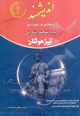 بخوانیم و بنویسیم (پایه پنجم تیزهوشان): قابل استفاده ی داوطلبان ورود به مراکز استعدادهای درخشان و دیگر مدارس نمونه ی کشور