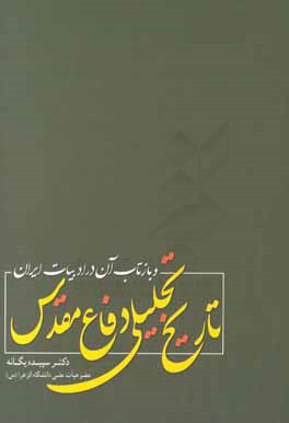 تاریخ تحلیلی دفاع مقدس و بازتاب آن در ادبیات ایران