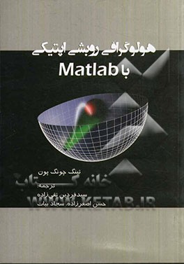 هولوگرافی رویشی اپتیکی با MATLAB