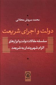 دولت و اجرای شریعت: سلسله مقالات دولت و ابزارهای الزام شهروندان به شریعت