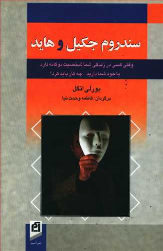 سندروم جکیل و هاید: وقتی کسی در زندگی شما شخصیت دوگانه دارد – یا خود شما دارید – چه کار باید کرد