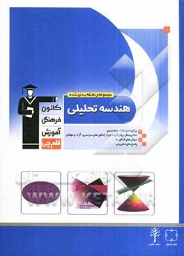 مجموعه ی طبقه بندی شده هندسه تحلیلی: برگزیده ی نکات مهم درسی، 900 پرسش چهارگزینه ای از کنکورهای سراسری، آزاد و مولفان با پاسخ تشریحی