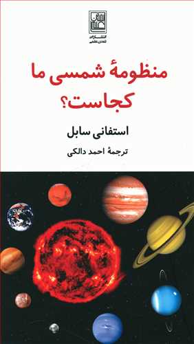 منظومه شمسی ما کجاست؟