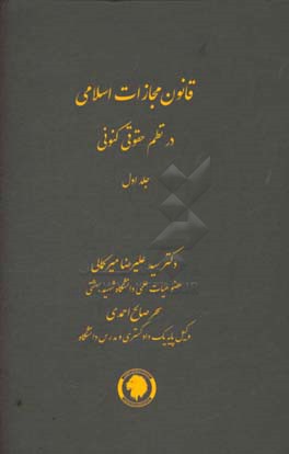 قانون مجازات اسلامی در نظم حقوقی کنونی