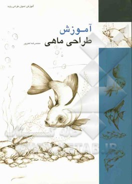 آموزش طراحی ماهی