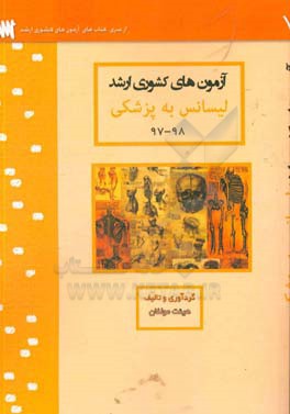 آزمون های کشوری ارشد لیسانس به پزشکی سنا سال 98 - 97 سوالات تالیفی با پاسخ های کاملا تشریحی