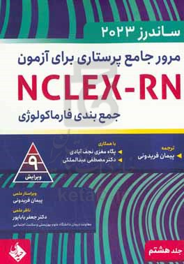 مرور جامع پرستاری برای آزمون NCLEX-RN - ساندرز 2023: جمع بندی فارماکولوژی