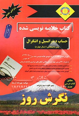 کتاب خلاصه نویسی شده حساب دیفرانسیل و انتگرال کنکور پیش دانشگاهی (1): آموزش نکات درسی به شیوه ی خلاصه نویسی...