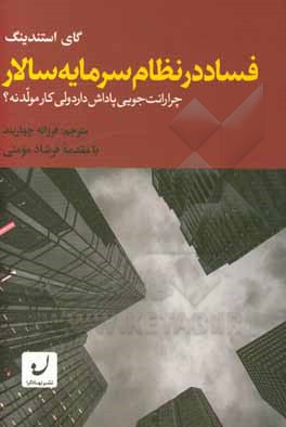 فساد در نظام سرمایه سالار: چرا رانت جویی پاداش دارد ولی کار مولد نه؟