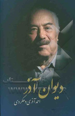 دیوان آذر: غزلیات، قصاید و مدایح، داستان های منظوم، ترکیب بند، چهار پاره ها، دوبیتی ها، تک بیت ها، اشعار آزاد، دل نوشته های منثور