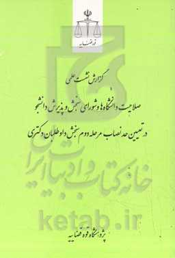 صلاحیت دانشگاه ها و شورای سنجش و پذیرش دانشجو در تعیین حد نصاب مرحله دوم سنجش داوطلبانه دکتری (گزارش نشست علمی و نقد و بررسی رویه دیوان عدالت اداری)