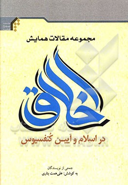 مجموعه مقالات "همایش اخلاق در اسلام و آیین کنفوسیوس"