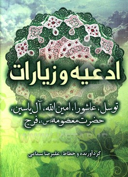 ادعیه و زیارات شامل: توسل - عاشورا - امین الله - آل یاسین - حضرت معصومه (س) - فرج