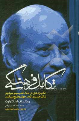 تکامل فرهنگی: انگیزه های در حال تغییر مردم و شکل جدیدی که در جهان وضع می کنند