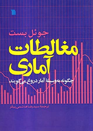 مغالطات آماری: چگونه به وسیله آمار دروغ می گویند