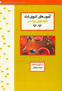 آزمون های کشوری ارشد نانوفناوری پزشکی سنا سال 94 - 93: سوالات تالیفی با پاسخ های کاملا تشریحی