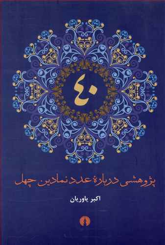 پژوهشی درباره عدد نمادین چهل