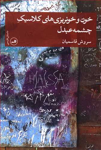 خون و خونریزی های کلاسیک چشمه عبدل