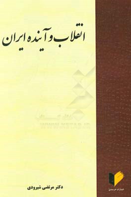 انقلاب و آینده ایران