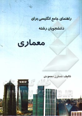 راهنمای جامع انگلیسی برای دانشجویان رشته معماری