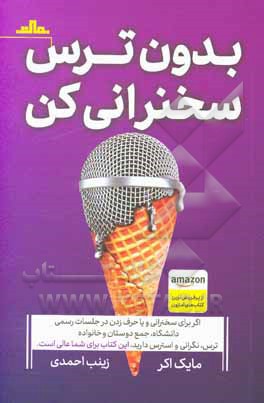 بدون ترس سخنرانی کن: از سخنرانی نگران و مضطرب به سخنوری پر انرژی و مشتاق تبدیل شوید