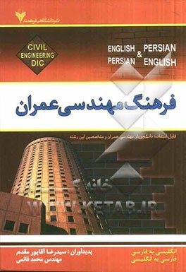 Dictionary of civil engineering (English - Persian, Persian - English)